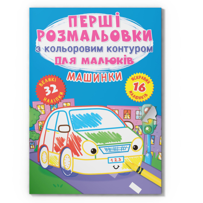 Раскраски и активитибуки (2-6 лет) - Книга «Первые раскраски с цветным контуром для малышей. Машинки. 32 большие наклейки» (9789669874184)