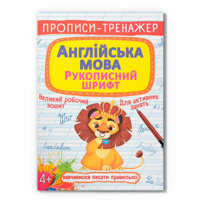 Навчальна література - Книжка «Прописи-тренажер. Англійська мова. Рукописний шрифт» (9789669877680)
