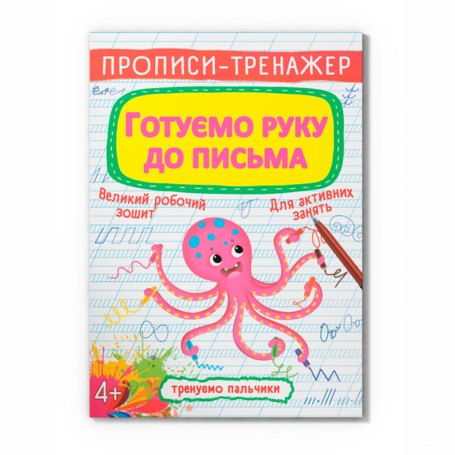Учебная литература - Книга «Прописи-тренажер. Готовим руку к письму» (9789669876607)