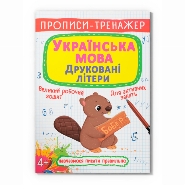 Навчальна література - Книжка «Прописи-тренажер. Українська мова. Друковані літери» (9789669879486)