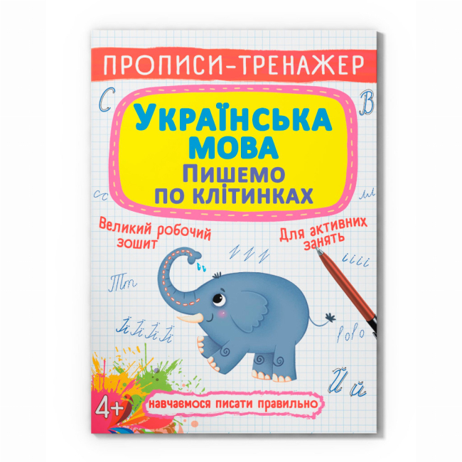 Учебная литература - Книга «Прописи-тренажер. Украинский язык. Пишем по клеточкам» (9786175472446)