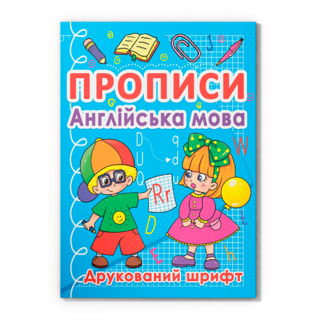 Учебная литература - Книга «Прописи. Английский язык. Печатный шрифт» (9786177270576)