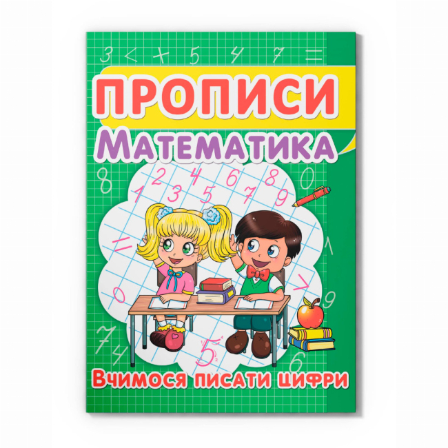 Навчальна література - Книжка «Прописи. Математика. Вчимося писати цифри» (9786177352418)