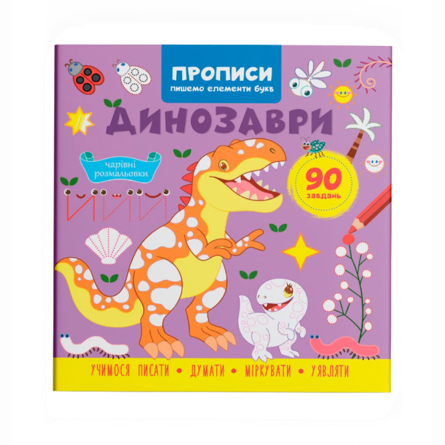 Учебная литература - Книга «Прописи. Пишем элементы букв. Динозавры» (9786175474617)