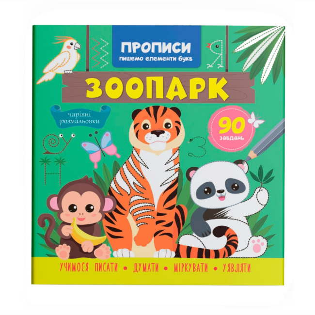 Учебная литература - Книга «Прописи. Пишем элементы букв. Зоопарк» (9786175474600)