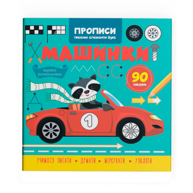 Учебная литература - Книга «Прописи. Пишем элементы букв. Машинки» (9786175474518)