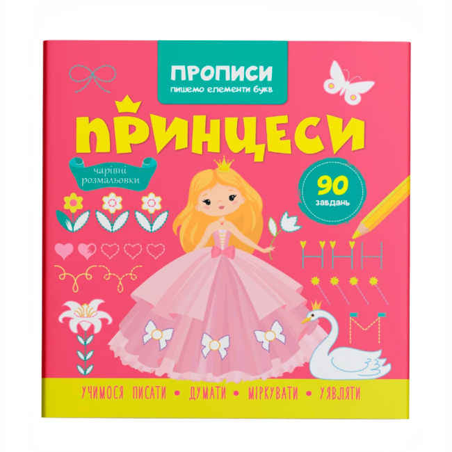 Учебная литература - Книга «Прописи. Пишем элементы букв. Принцессы» (9786175474495)