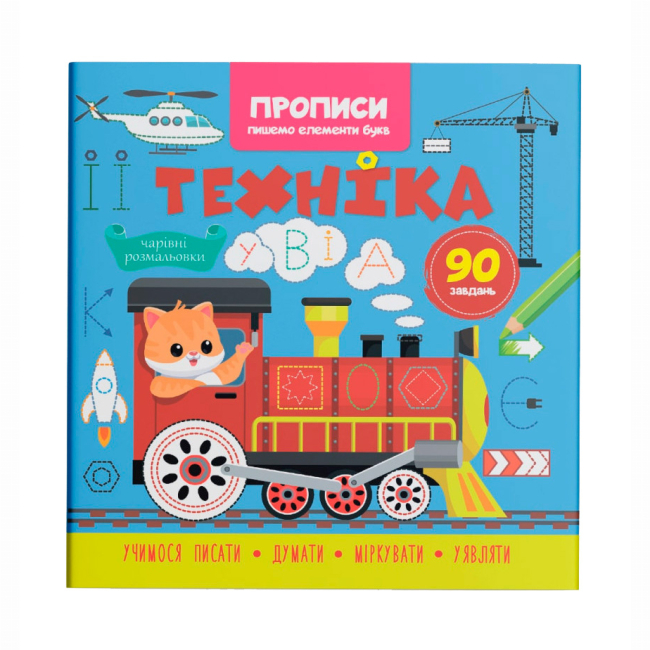 Учебная литература - Книга «Прописи. Пишем элементы букв. Техника» (9786175474525)