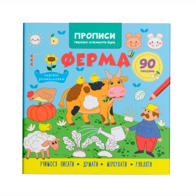 Учебная литература - Книга «Прописи. Пишем элементы букв. Ферма» (9786175474754)