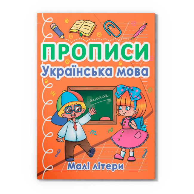 Учебная литература - Книга «Прописи. Украинский язык. Маленькие буквы» (9786175470411)