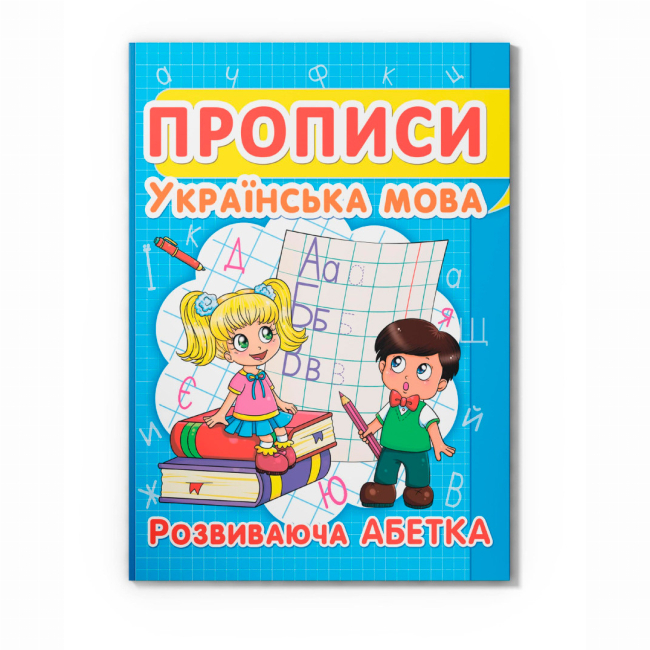 Учебная литература - Книга «Прописи. Украинский язык. Развивающий алфавит» (9786177352401)