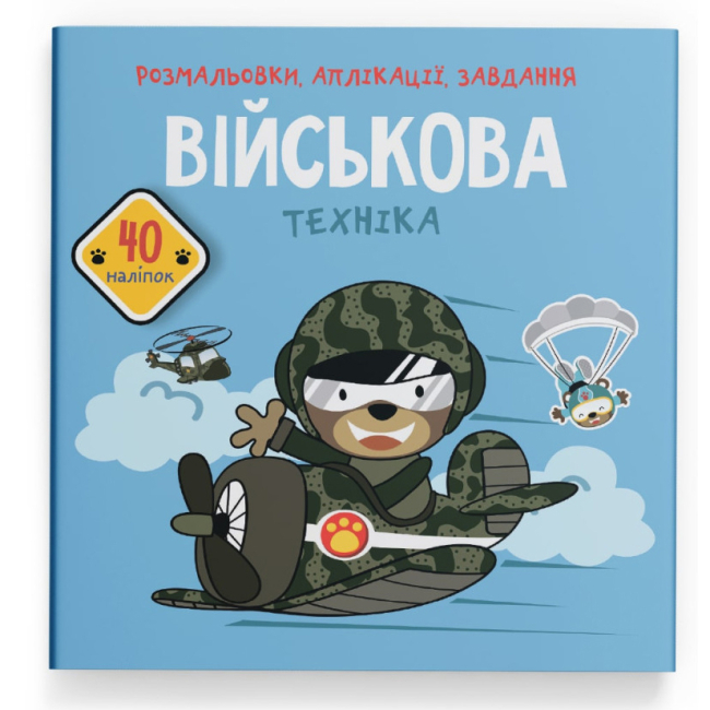 Раскраски и активитибуки (2-6 лет) - Книга «Раскраски аппликации задания. Военная техника. 40 наклеек» (9789669877789)