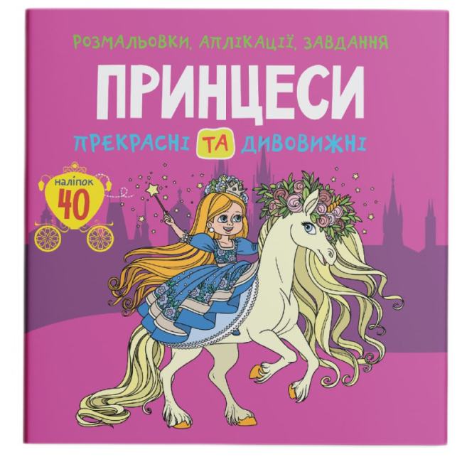 Раскраски и активитибуки (2-6 лет) - Книга «Раскраски аппликации задания. Принцессы. Прекрасные и удивительные. 40 наклеек» (9789669877802)