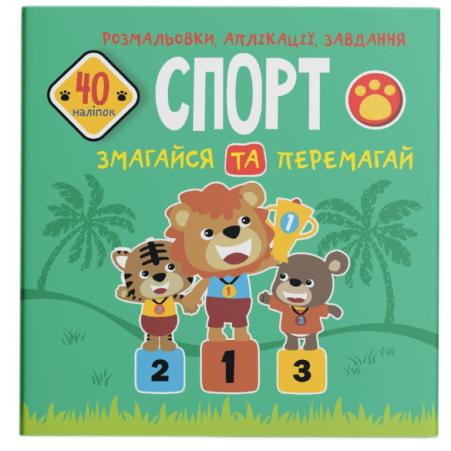 Розмальовки та актівітібуки (2-6 років) - Книжка «Розмальовки аплікації завдання. Спорт. Змагайся та перемагай. 40 наліпок» (9789669876669)