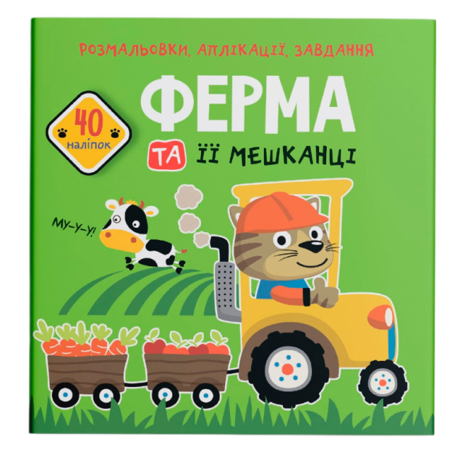Раскраски и активитибуки (2-6 лет) - Книга «Раскраски аппликации задания. Ферма и его обитатели. 40 наклеек» (9789669877741)