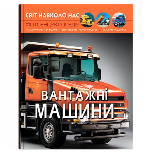 Познавательные книги (4-10 лет) - Книга «Мир вокруг нас. Грузовые машины» (9786175473214)