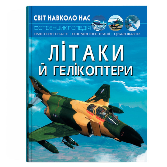 Познавательные книги (4-10 лет) - Книга «Мир вокруг нас. Самолеты и вертолеты» (9789669871190)