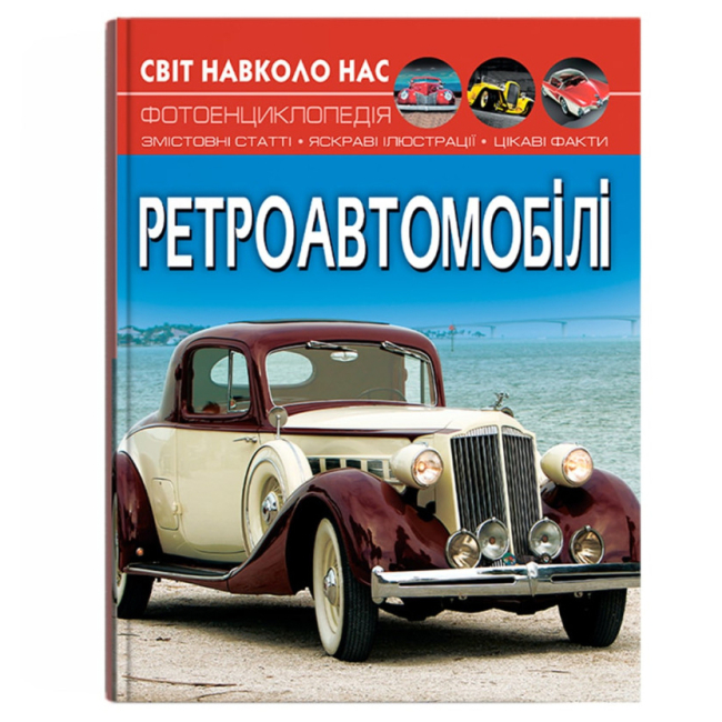 Познавательные книги (4-10 лет) - Книга «Мир вокруг нас. Ретроавтомобили» (9786175470503)
