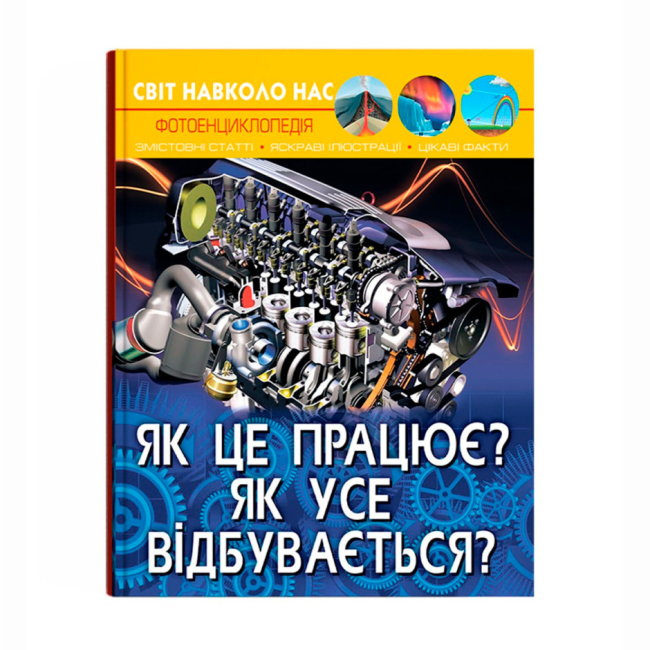 Пізнавальні книги (4-10 років) - Книжка «Світ навколо нас. Як це працює? Як усе відбувається?» (9789669872791)