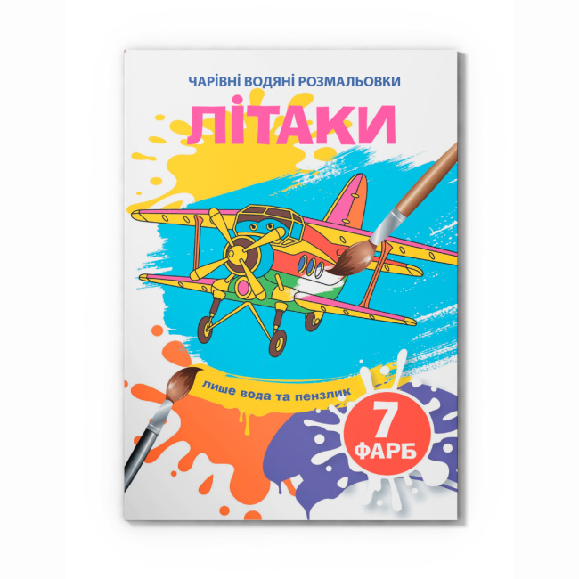 Товары для рисования - Водная раскраска Crystal Book Самолеты (9789669874597)