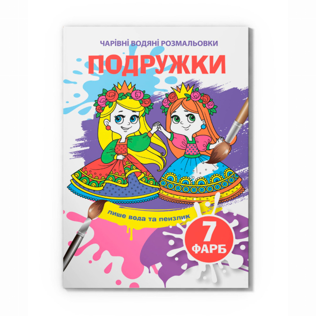 Товари для малювання - Водна розмальовка Crystal Book Подружки (9789669874047)