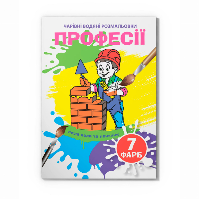 Товари для малювання - Водна розмальовка Crystal Book Професії (9789669875310)
