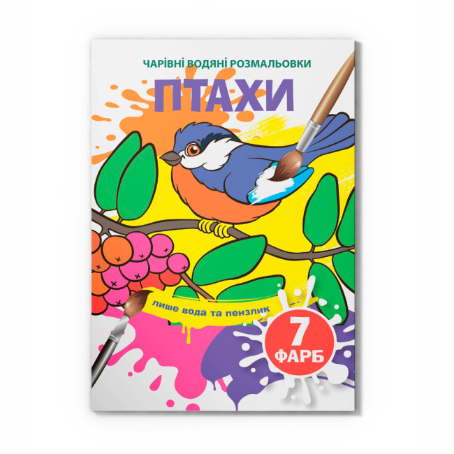 Товари для малювання - Водна розмальовка Crystal Book Птахи (9789669874573)