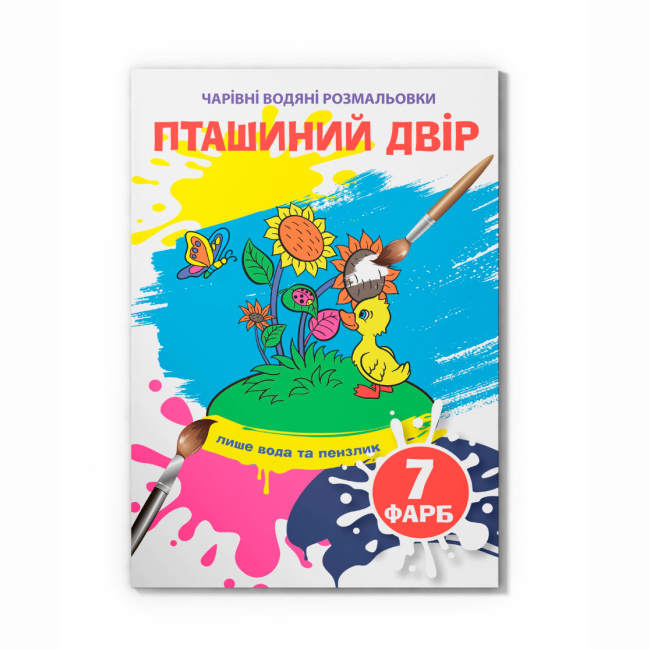 Товари для малювання - Водна розмальовка Crystal Book Пташиний двір (9789669875921)