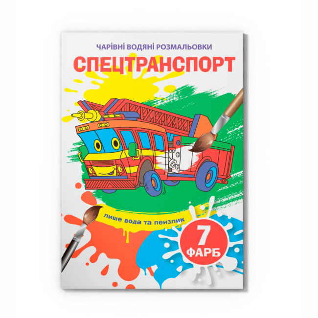 Товары для рисования - Водная раскраска Crystal Book Спецтранспорт (9789669875945)