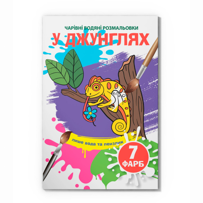 Товары для рисования - Водная раскраска Crystal Book В джунглях (9789669873989)