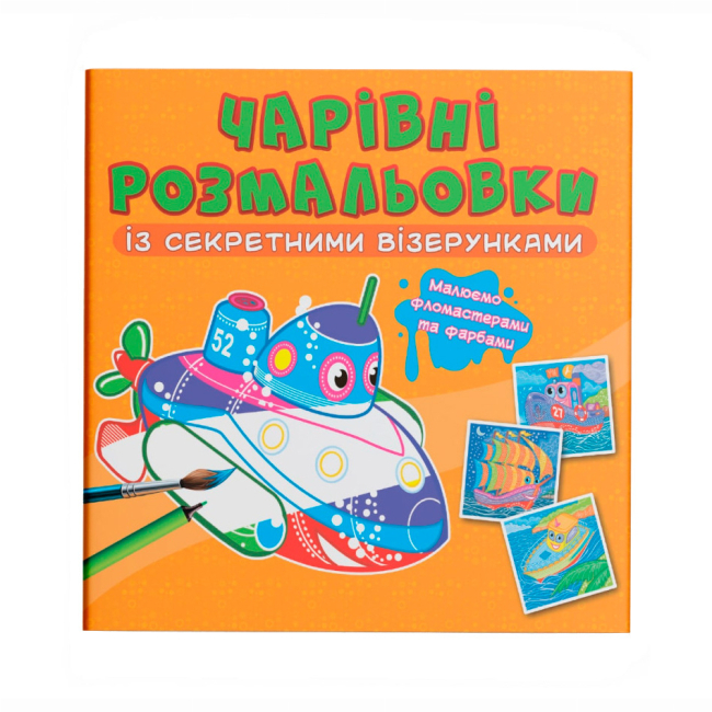 Товари для малювання - Розмальовка Crystal Book Кораблі (9786175470688)