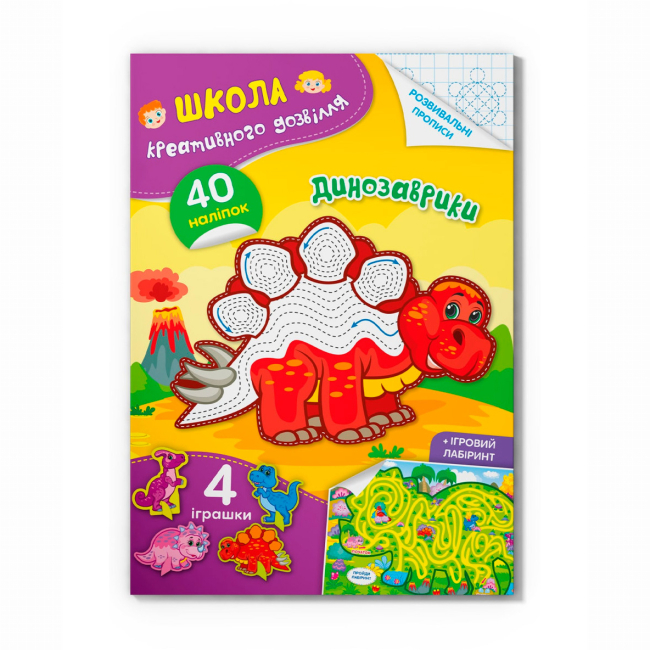 Раскраски и активитибуки (2-6 лет) - Книга «Школа креативного досуга. Динозаврики. 40 наклеек» (9786175472828)