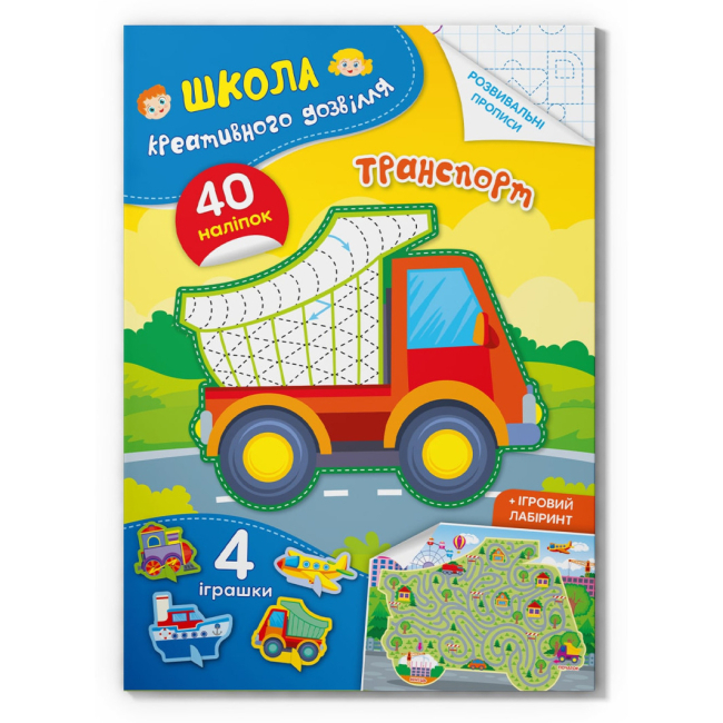Раскраски и активитибуки (2-6 лет) - Книга «Школа креативного досуга. Транспорт. 40 наклеек» (9786175472927)