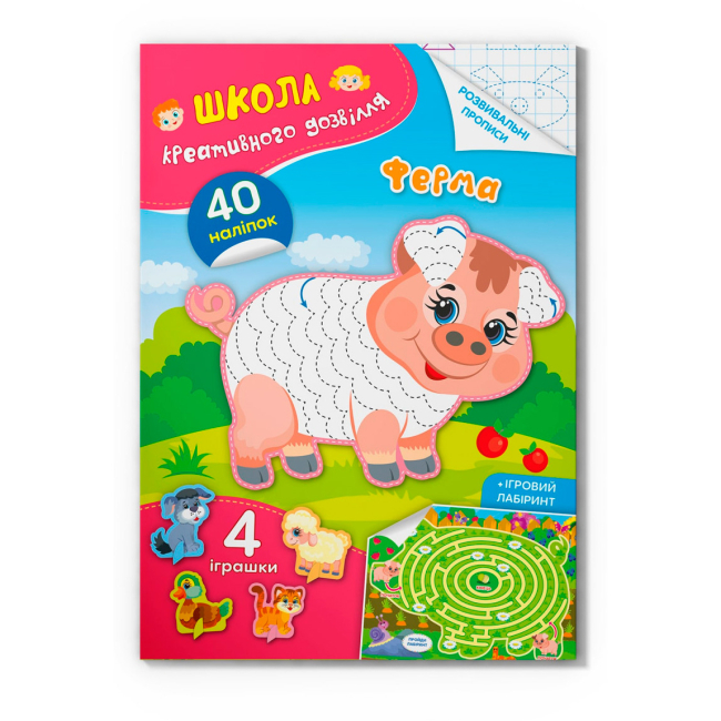 Раскраски и активитибуки (2-6 лет) - Книга «Школа креативного досуга. Ферма. 40 наклеек» (9786175472941)