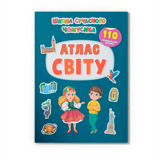 Навчальна література - Книжка «Школа сучасного чомусика. Атлас світу. 110 розвивальних наліпок» (9786175474631)