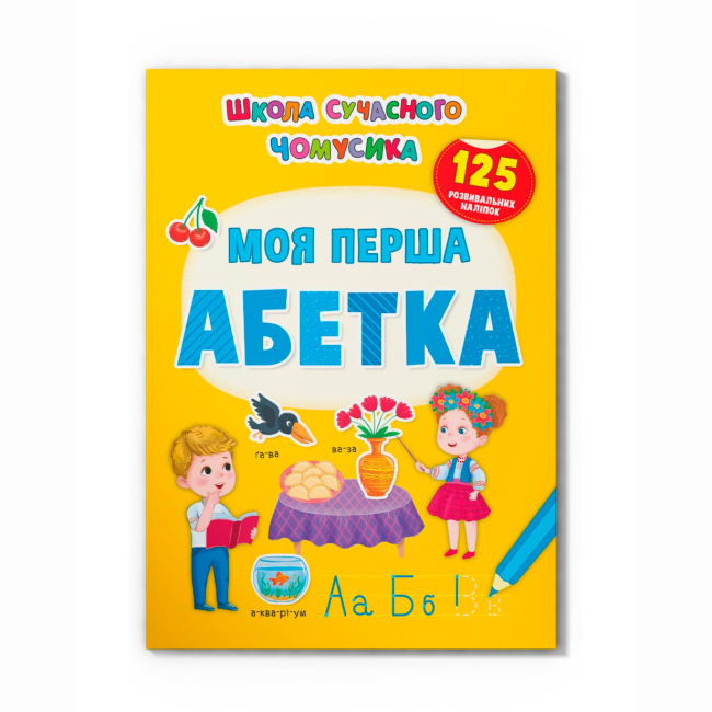 Учебная литература - Книга «Школа современного почемучки. Моя первый алфавит. 125 развивающих наклеек» (9786175473764)