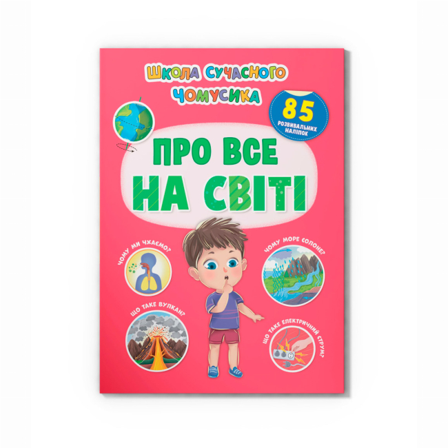 Навчальна література - Книжка «Школа сучасного чомусика. Про все на світі. 85 розвивальних наліпок» (9786175474624)