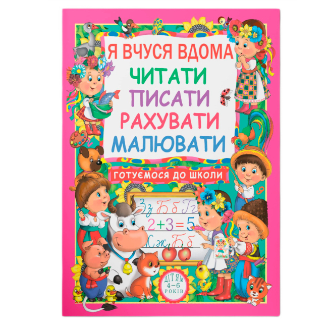 Навчальна література - Книжка «Я вчуся дома читати писати рахувати малювати» (9786177277179)