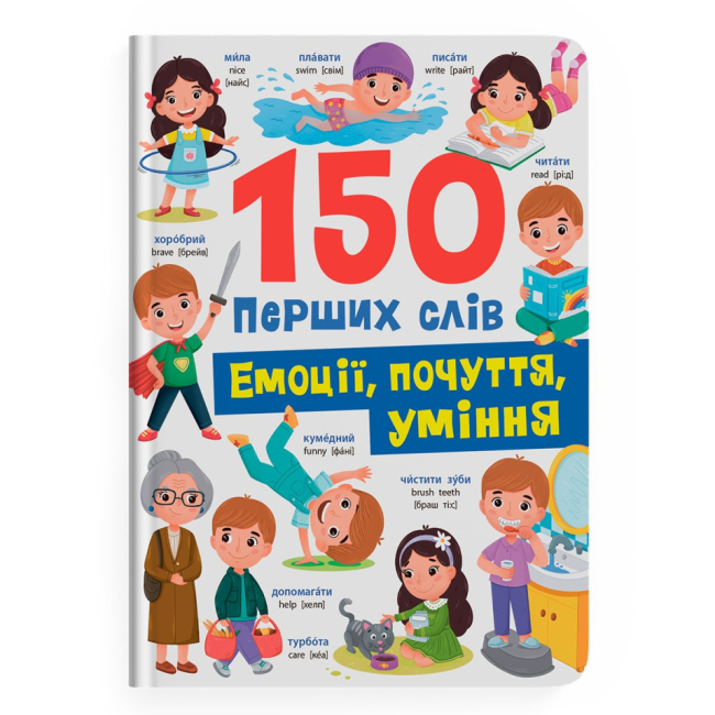 Учебная литература - Книга «150 первых слов Эмоции чувства умения» (9786175475676)
