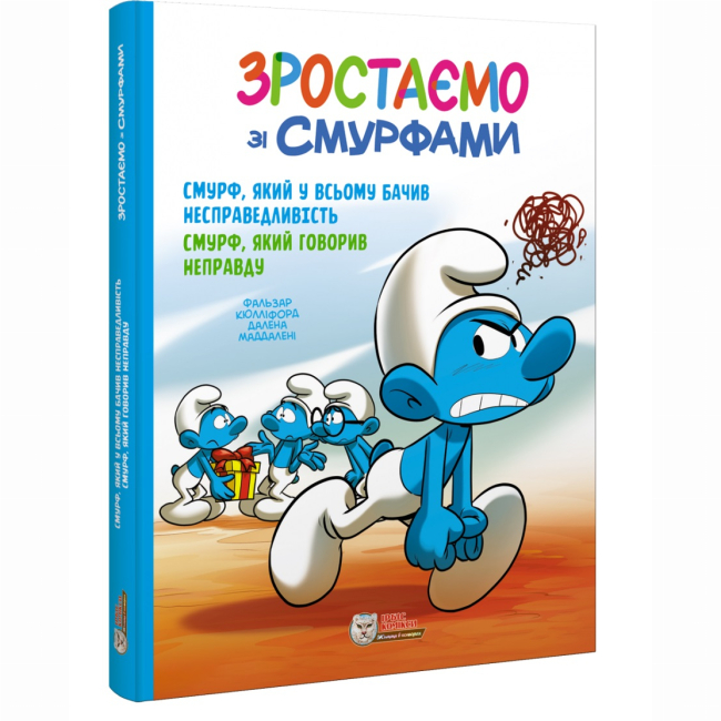 Комиксы, манга и книги о героях (7+ лет) - Книга «Смурф, который во всем видел несправедливость. Смурф, который говорил неправду» (9786177569526)
