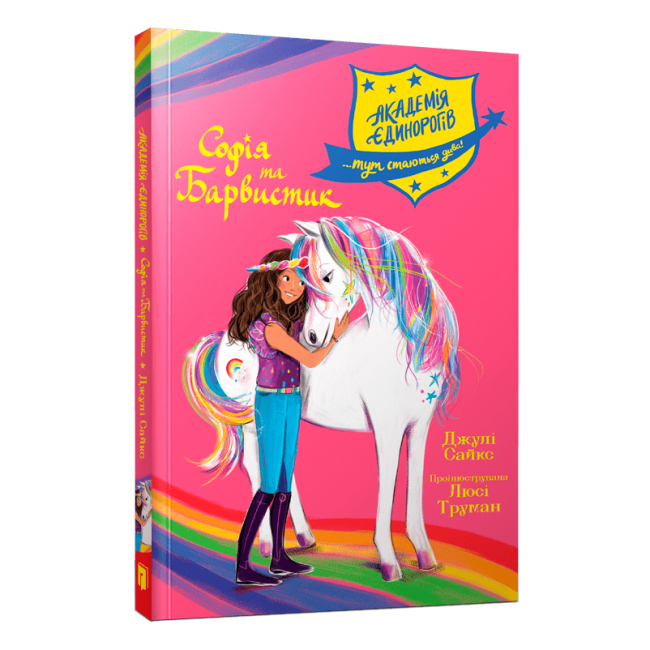 Художественная литература для детей (7-13 лет) - Книга «Академия единорогов. София и Рейнбоу» Джули Сайкс (9786175232262)
