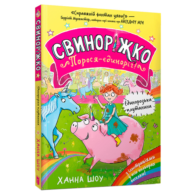 Художня література для дітей (7-13 років) - Книжка «Свиноріжко! Порося-єдиноріг. Єдинорозька плутанина» (9786175232293)