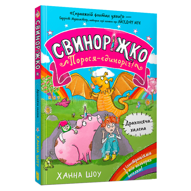 Художественная литература для детей (7-13 лет) - Книга «Свинорожко! Поросенок-единорог. Драконья беда» (9786175232309)