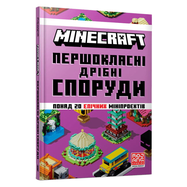 Пізнавальні книги (4-10 років) - Книжка «Minecraft Першокласні дрібні споруди» (9786175231753)