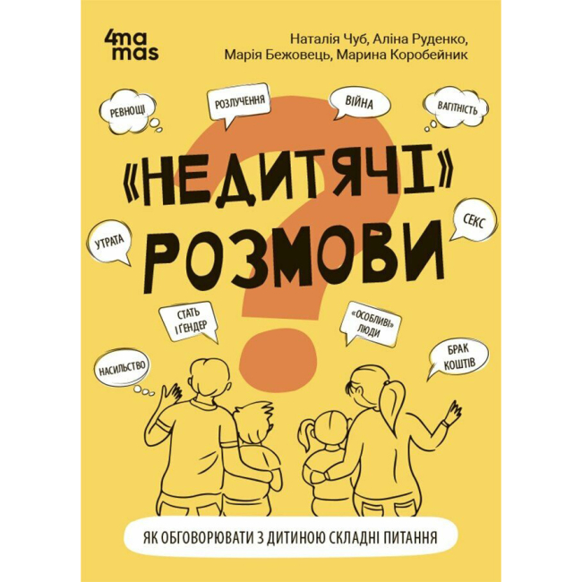 Книги для взрослых - Книга «Для заботливых родителей. Недетские разговоры. Как обсуждать с ребенком сложные вопросы» (9786170042989)