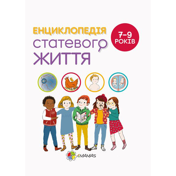Книги для взрослых - Книга «Для заботливых родителей. Энциклопедия половой жизни. 7-9 лет» (9786170037909)