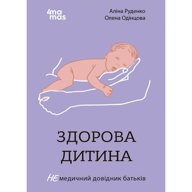 Книги для взрослых - Книга «Для заботливых родителей. Здоровый ребенок. НЕмедицинский справочник родителей» (9786170042439)