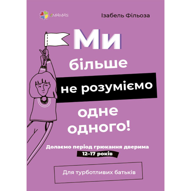 Книги для дорослих - Книжка «Для турботливих батьків. Ми більше не розуміємо одне одного! Долаємо період грюкання дверима. 12-17 років​» (9786170041692)