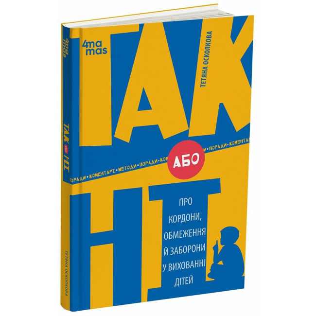 Книги для взрослых - Книга «ДА или НЕТ. О границах, ограничениях и запретах в воспитании детей» (9786170043221)