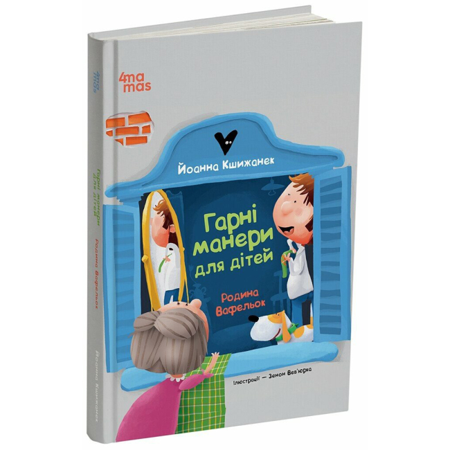 Художня література для дітей (7-13 років) - Книжка «Гарні манери для дітей. Родина Вафельок» (9786170043061)